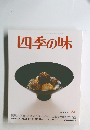 四季の味　No.54