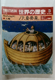 朝日百科世界の歴史　3　ノア、堯舜・禹 まか
