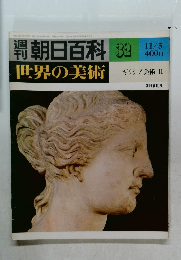 朝日百科　32　世界の美術