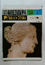 朝日百科　32　世界の美術