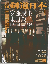 剣道日本　2003年1月号　No.323