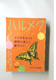ハルメク　2020年8月号