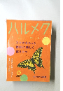 ハルメク　2020年8月号