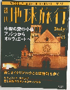 地球旅行 　1999年９/2号