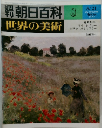 週刊朝日百科 世界の美術 8　 5/21号