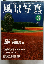 風景写真 3 