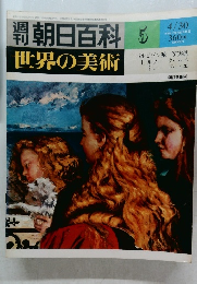 朝日百科 5 4/30 世界の美術