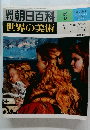 朝日百科 5 4/30 世界の美術