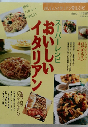 おいしい イタリアン スーパーレシピ