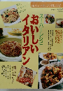おいしい イタリアン スーパーレシピ