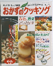 おかずのクッキング