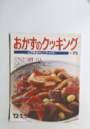 おかずのクッキング No.75 12.1