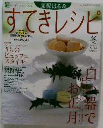 すてきレシピ 2004 no.30