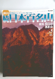 続　日本百名山　2002年2月号