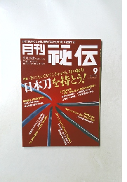 月刊 秘伝　2012年9月