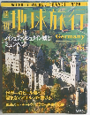 週刊地球旅行 1998年9・24