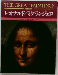 THE GREAT PAINTINGS  絵画の発見 1  レオナルド/ミケランジェロ