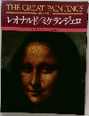 THE GREAT PAINTINGS  絵画の発見 1  レオナルド/ミケランジェロ