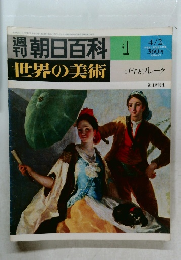 朝日百科世界の美術 1 4/2