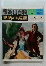 朝日百科世界の美術 1 4/2