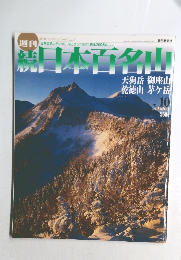 続く日本百名山　10号