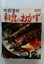和食のおかず