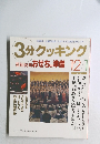 3分クッキング　12/1