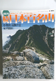 続日本百名山　4号