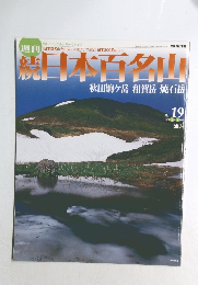 続日本百名山　No.19