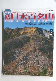 続日本百名山　No.17