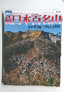続日本百名山　No.17