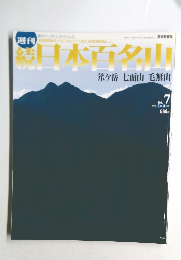 続日本百名山　No.7