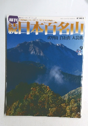 続日本百名山　No.9