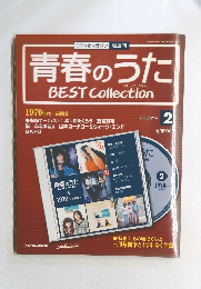 青春のうた BEST Collection 1970年代前期 ②