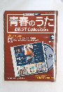 青春のうた BEST Collection 1970年代前期 ②