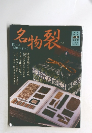 名物裂