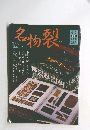 名物裂