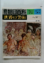 朝日百科　34　世界の美術