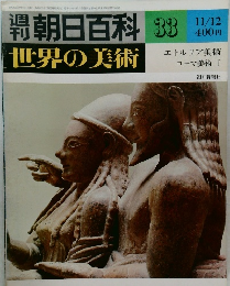 朝日百科 33  世界の美術　