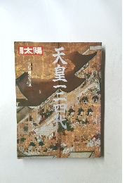太陽　天皇三四代