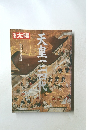 太陽　天皇三四代