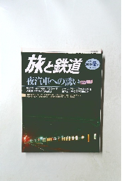 旅と鉄道　2002年冬の号