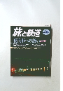 旅と鉄道　2002年冬の号