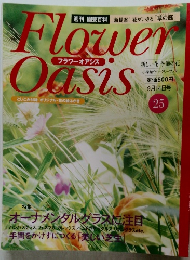 フラワーオアシス　25