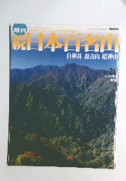 週刊 続日本百名山　20号　2002年6/9号