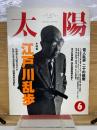 太陽 1994年6月号   特集江戸川乱歩　