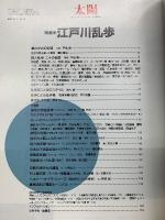 太陽 1994年6月号   特集江戸川乱歩　