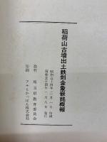 稲荷山古墳出土鉄剣金象嵌銘概報