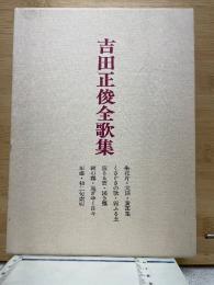 吉田正俊全歌集