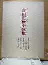 吉田正俊全歌集